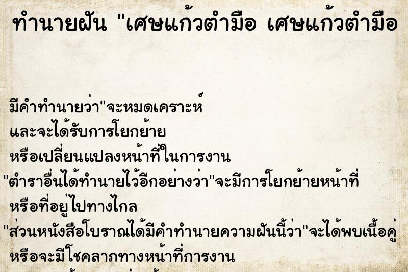 ทำนายฝัน เศษแก้วตำมือ เศษแก้วตำมือ 